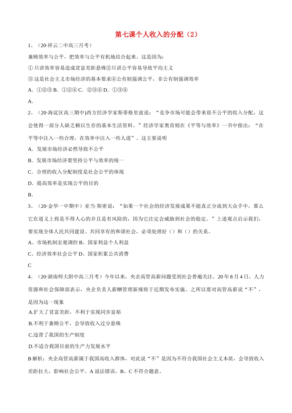 第七课 个人收入的分配 兼顾效率与公平测试题_第1页