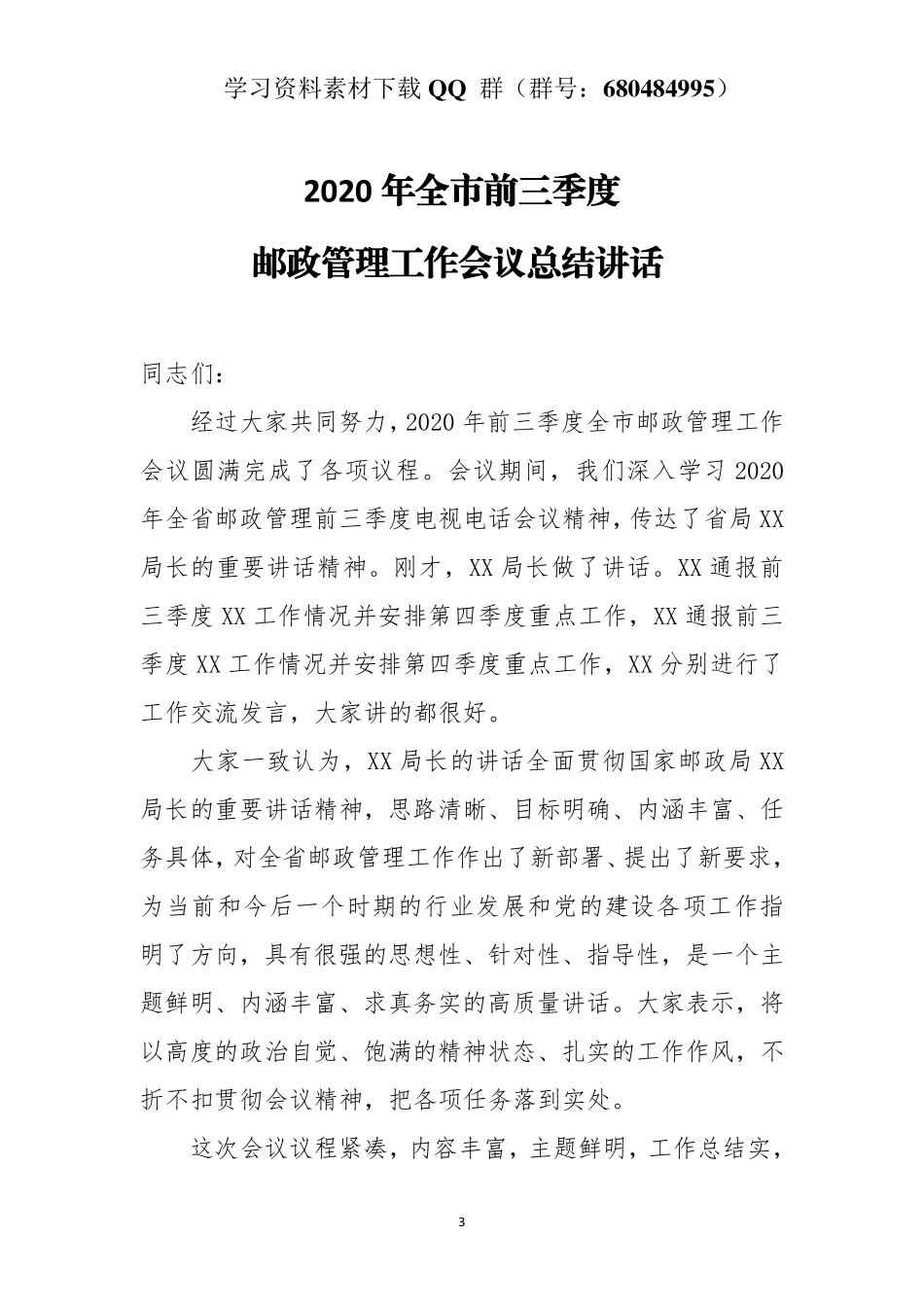 全市2020年前三季度邮政管理工作会议总结讲话    _第3页
