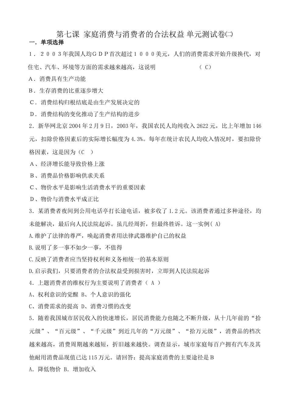 第七课 家庭消费与消费者的合法权益 单元测试卷_第1页