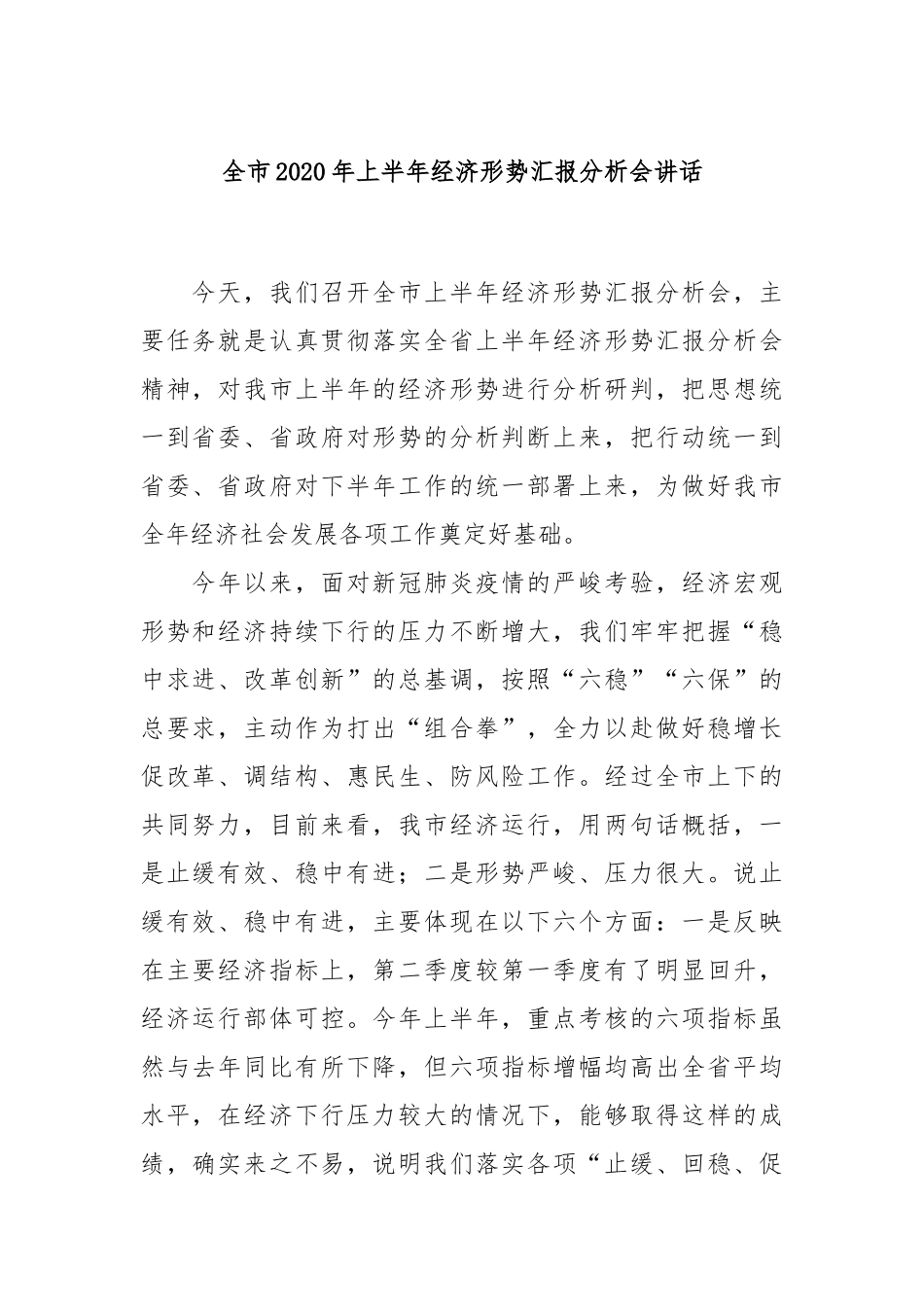 全市2020年上半年经济形势汇报分析会讲话_第1页