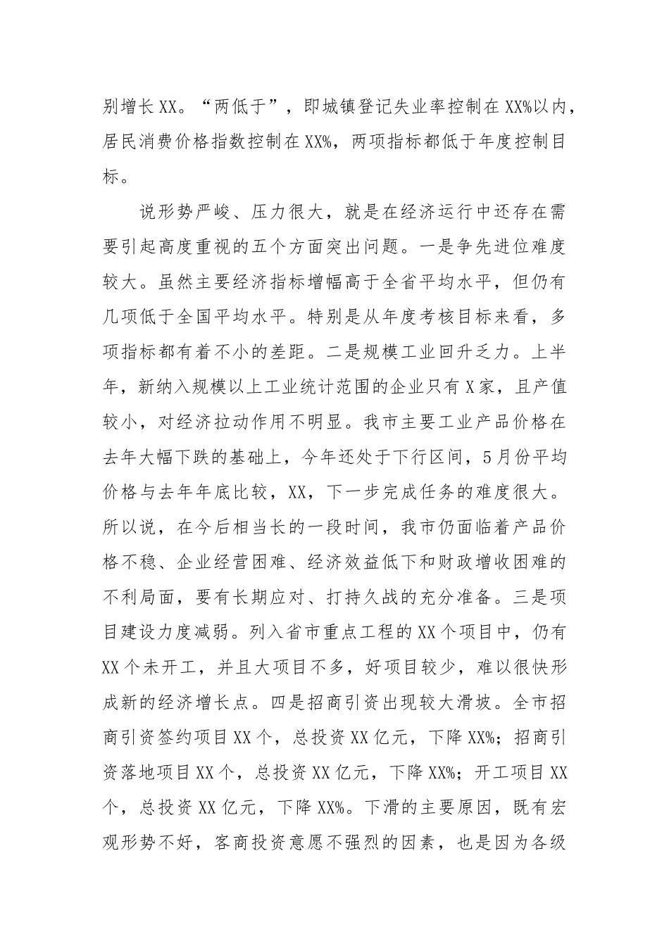 全市2020年上半年经济形势汇报分析会讲话_第3页