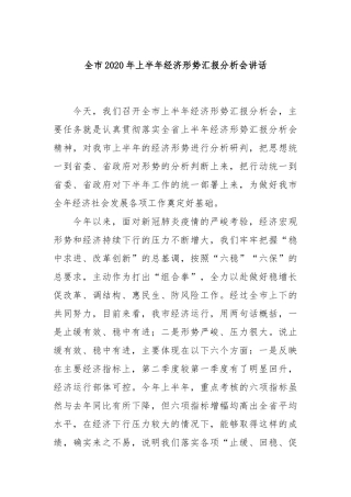 全市2020年上半年经济形势汇报分析会讲话