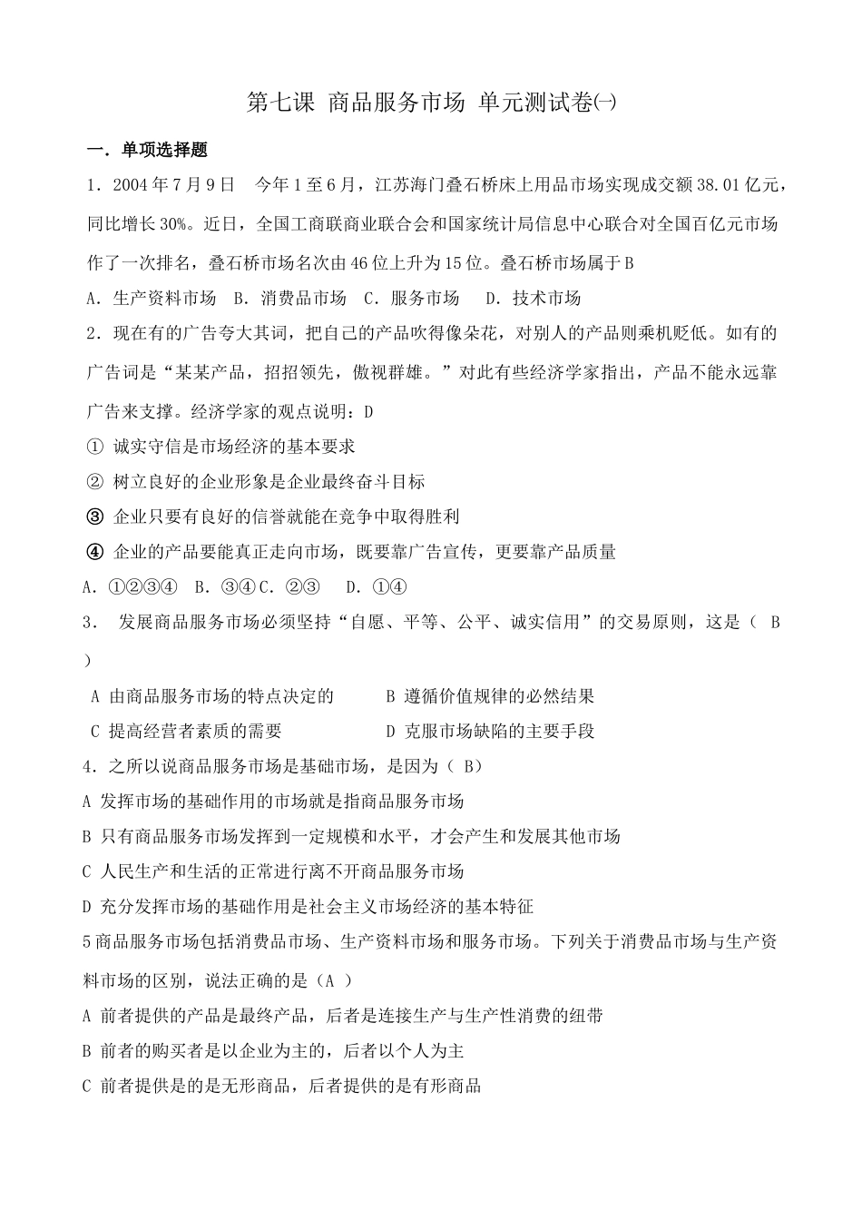 第七课 商品服务市场 单元测试卷_第1页