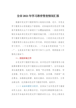 全市2021年学习教育督查情况汇报