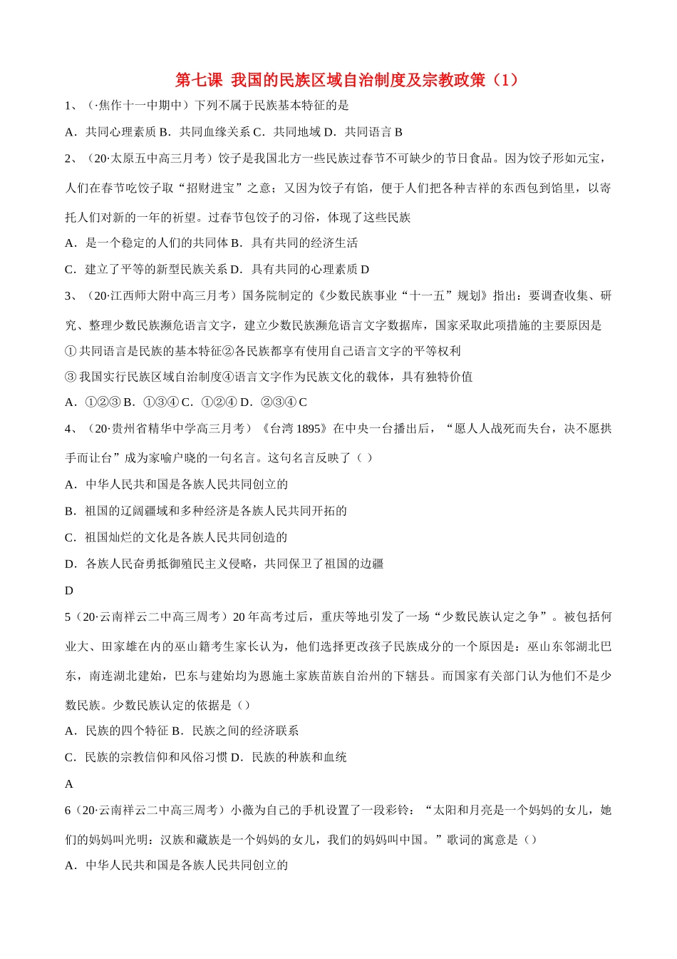第七课 我国的民族区域自治制度及宗教政策 民族基本特征测试题_第1页