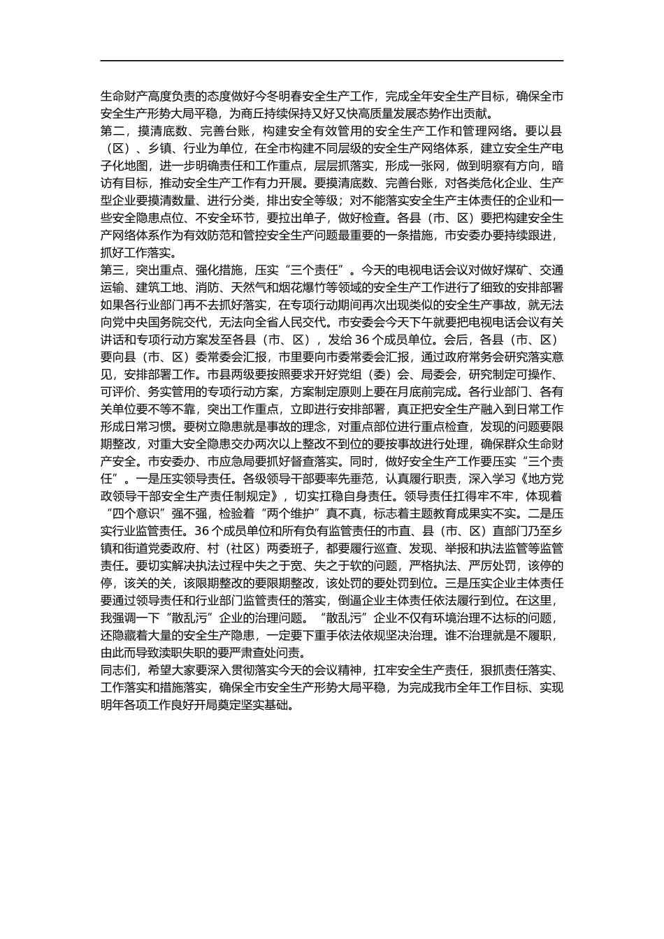 全市安全生产电视电话会议上的讲话_第2页