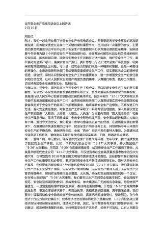 全市安全生产电视电话会议上的讲话