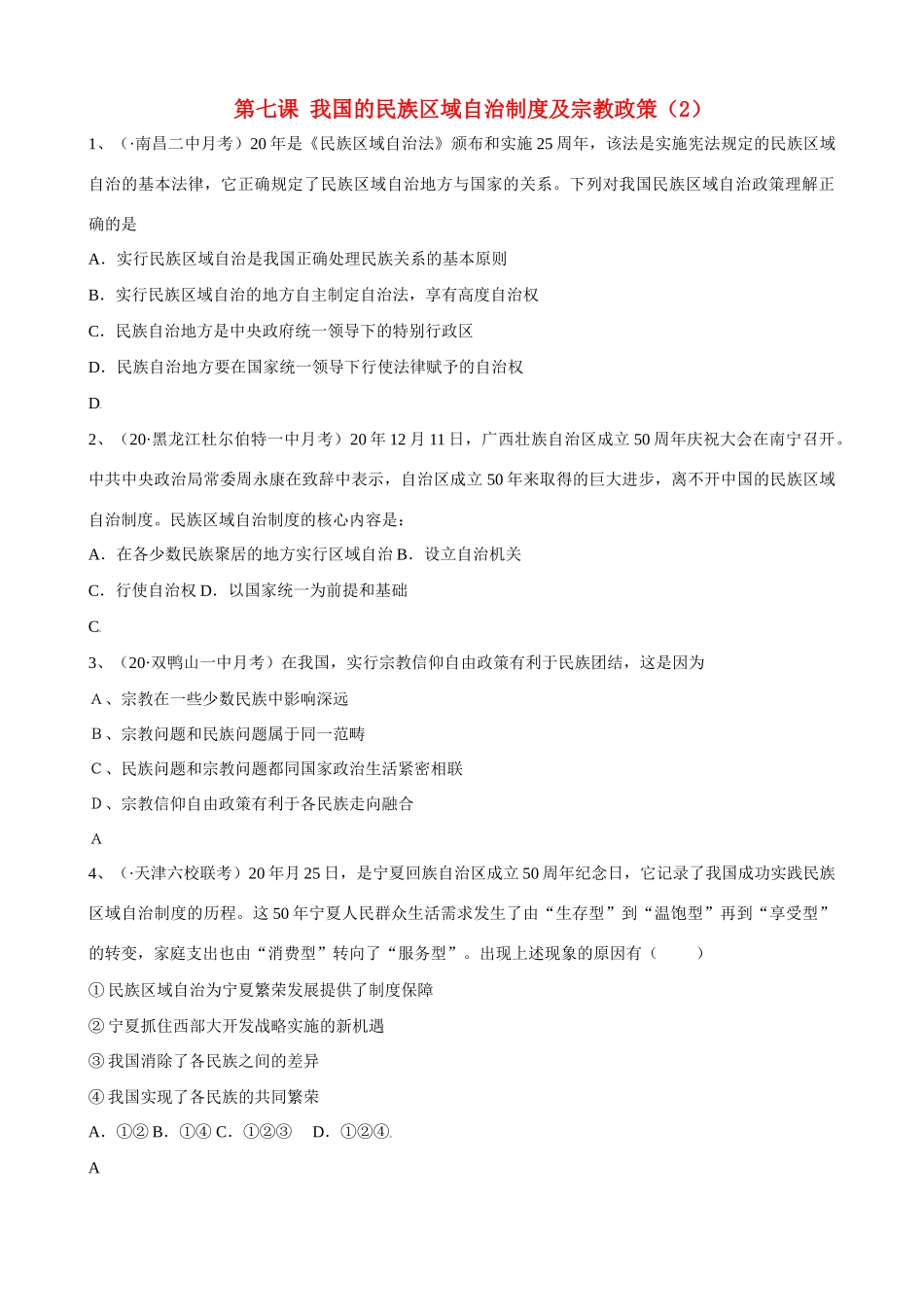 第七课 我国的民族区域自治制度及宗教政策我国民族区域自治政策理解测试题_第1页