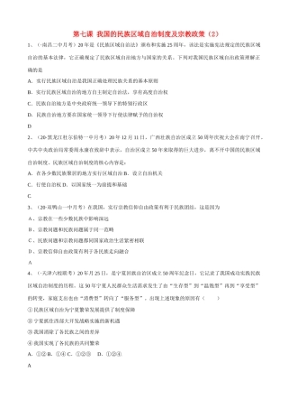第七课 我国的民族区域自治制度及宗教政策我国民族区域自治政策理解测试题