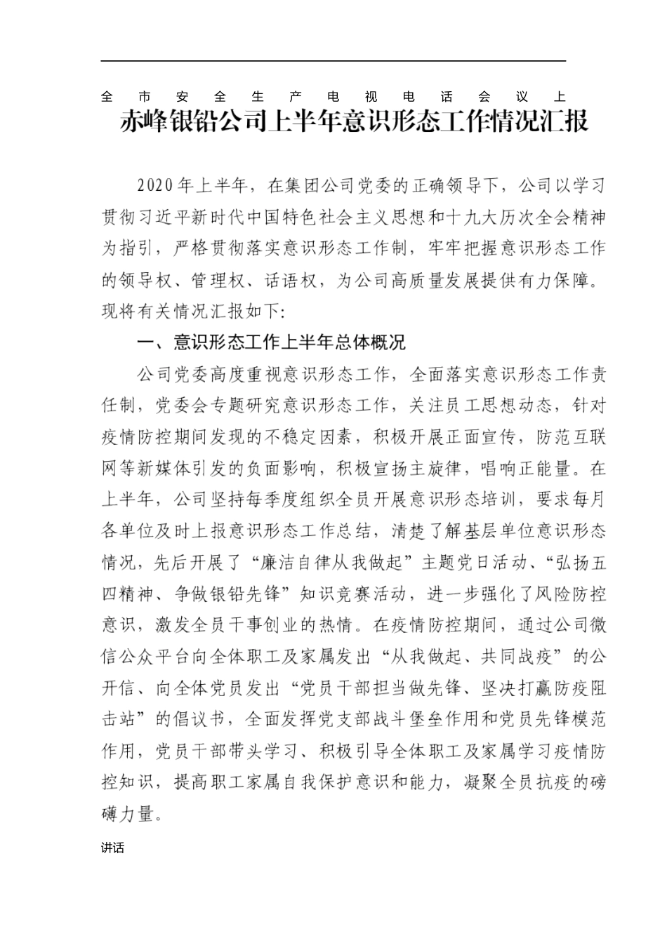 全市安全生产电视电话会议上的讲话1_第1页