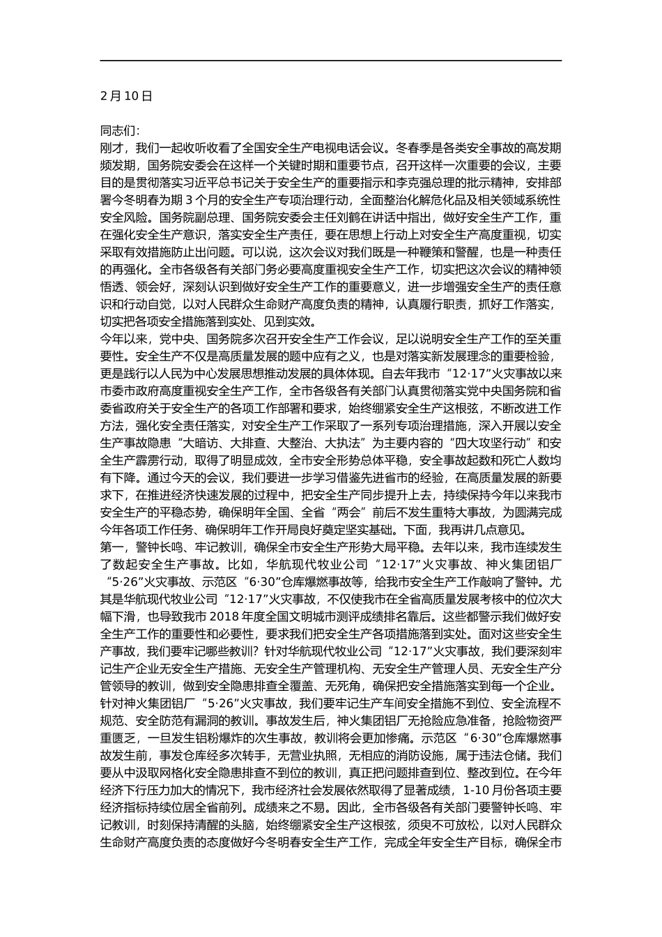 全市安全生产电视电话会议上的讲话1_第2页