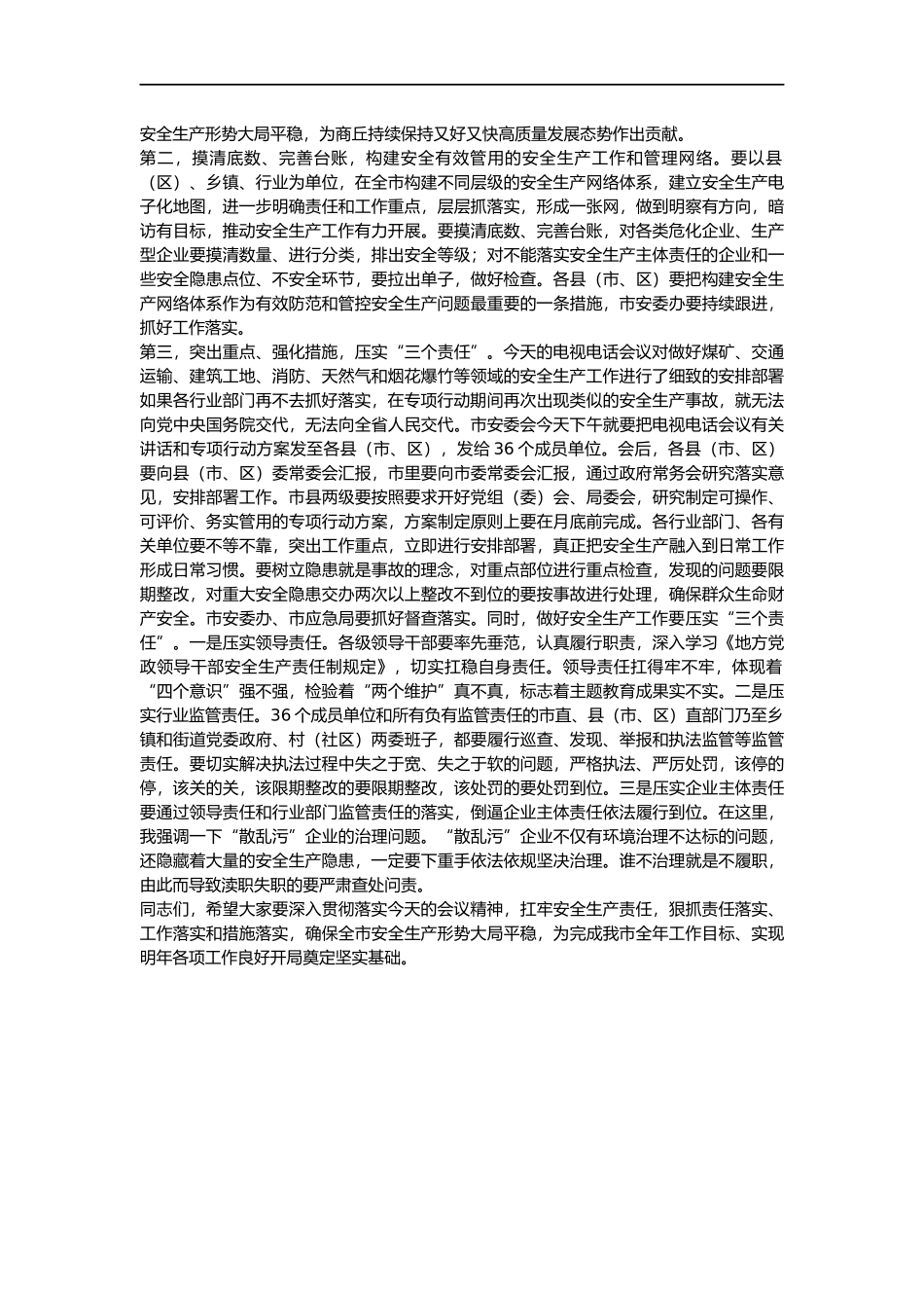 全市安全生产电视电话会议上的讲话1_第3页