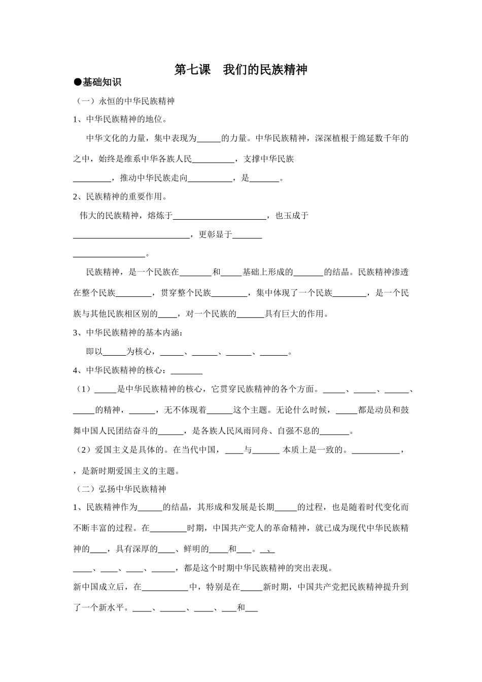 第七课 我们的民族精神基础知识测试题_第1页