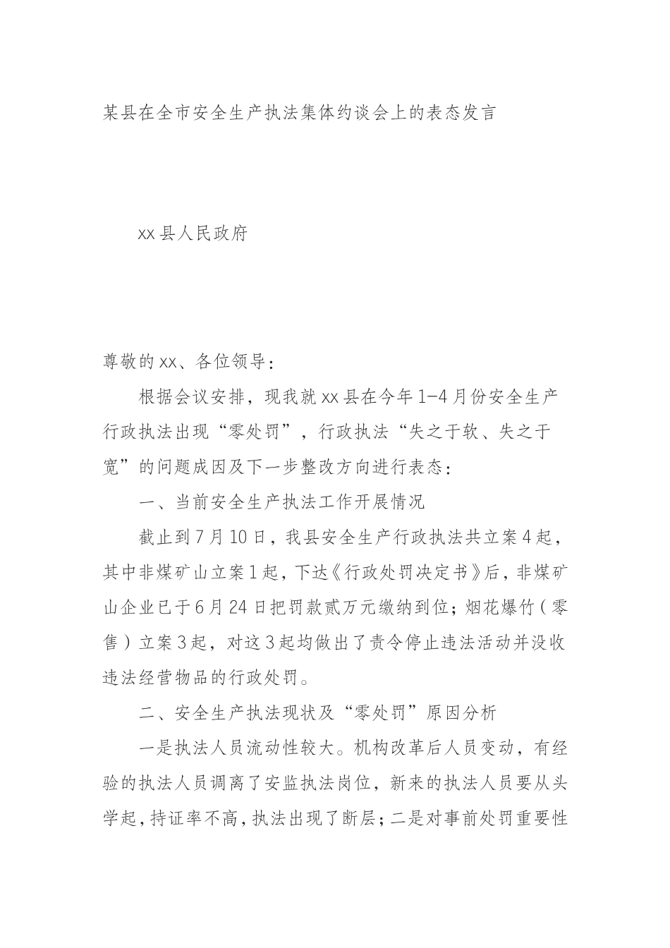 全市安全生产执法集体约谈会上的表态发言_第1页