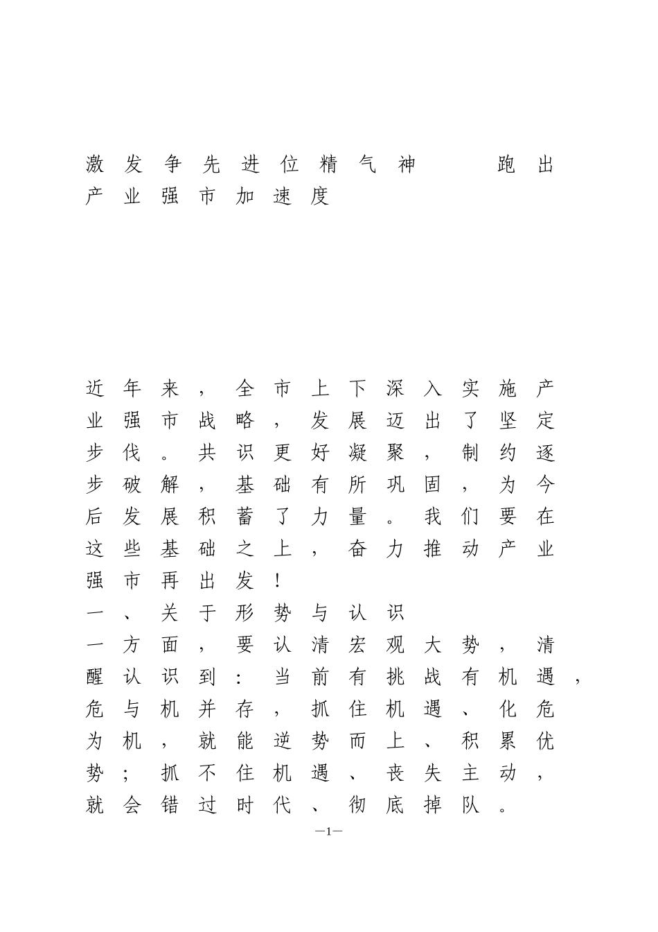 全市产业强市工作大会讲话_第1页
