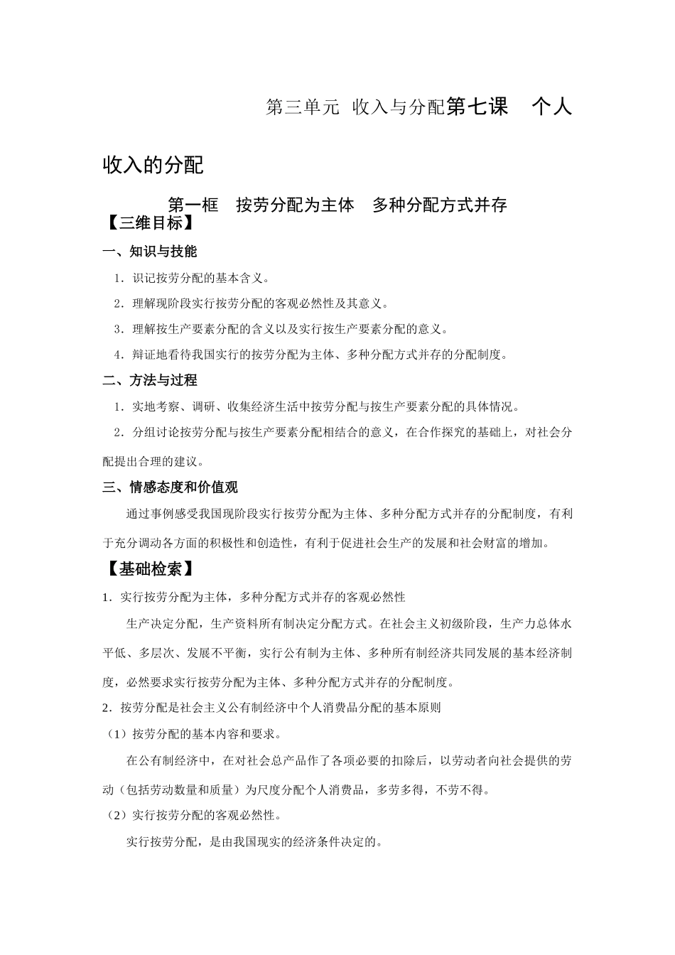 第三单元  收入与分配第七课  个人收入的分配三维目标测试题_第1页