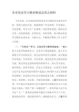 全市党史学习教育推进会发言材料