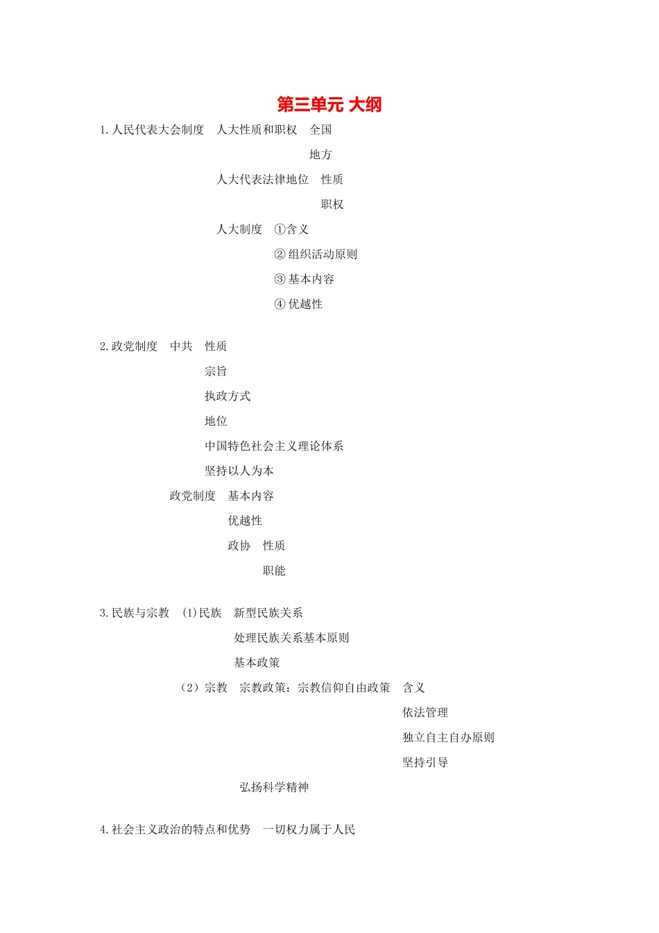 第三单元 大纲人民代表大会制度知识点_第1页