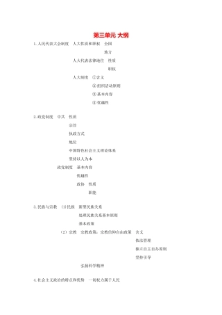 第三单元 大纲人民代表大会制度知识点