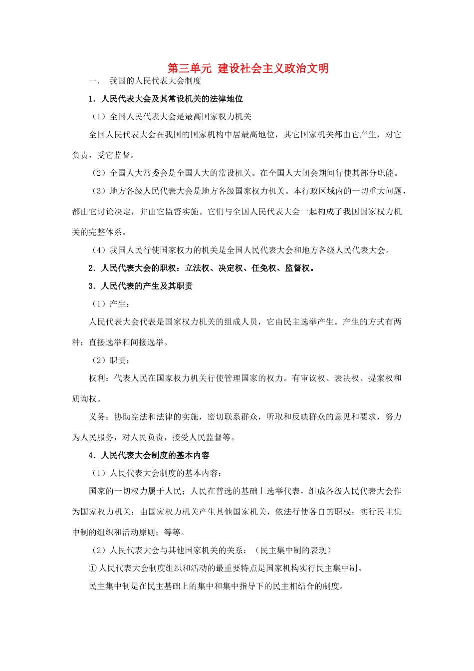 第三单元 建设社会主义政治文明知识点梳理汇总_第1页