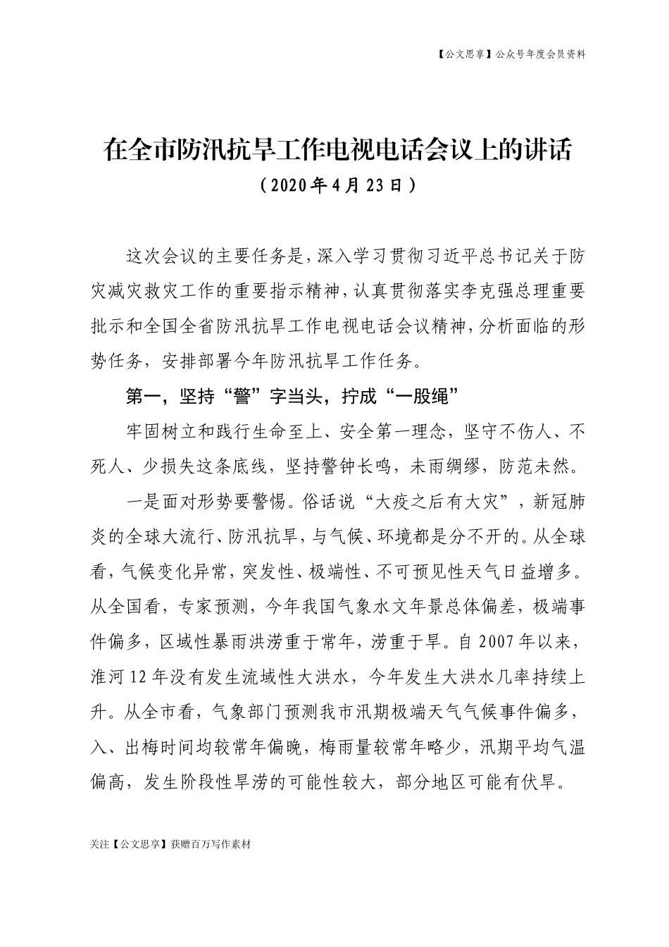 全市防汛抗旱工作电视电话会议上的讲话_第1页