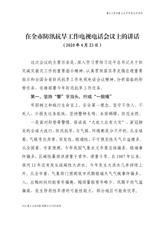 全市防汛抗旱工作电视电话会议上的讲话