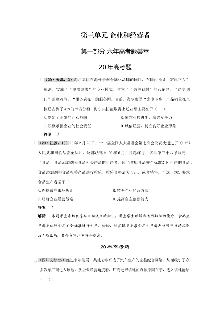 第三单元 企业和经营者六年高考题荟萃_第1页