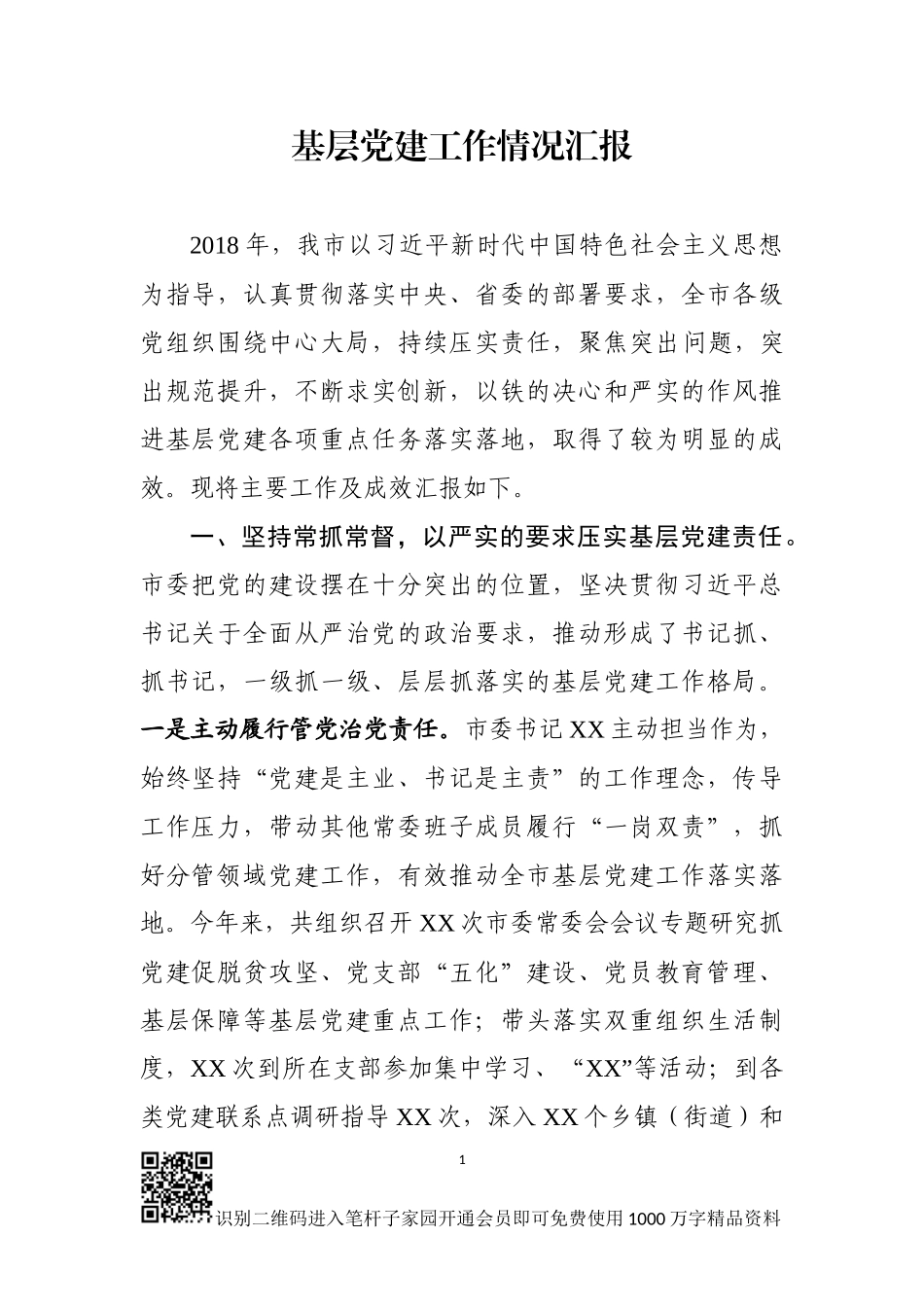 全市基层党建工作情况汇报_第1页