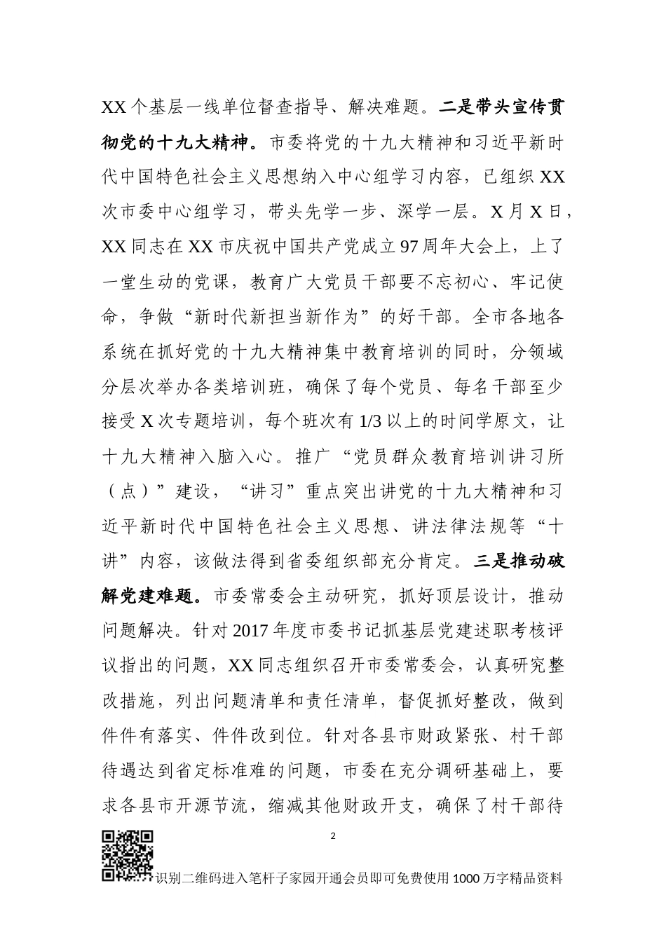 全市基层党建工作情况汇报_第2页