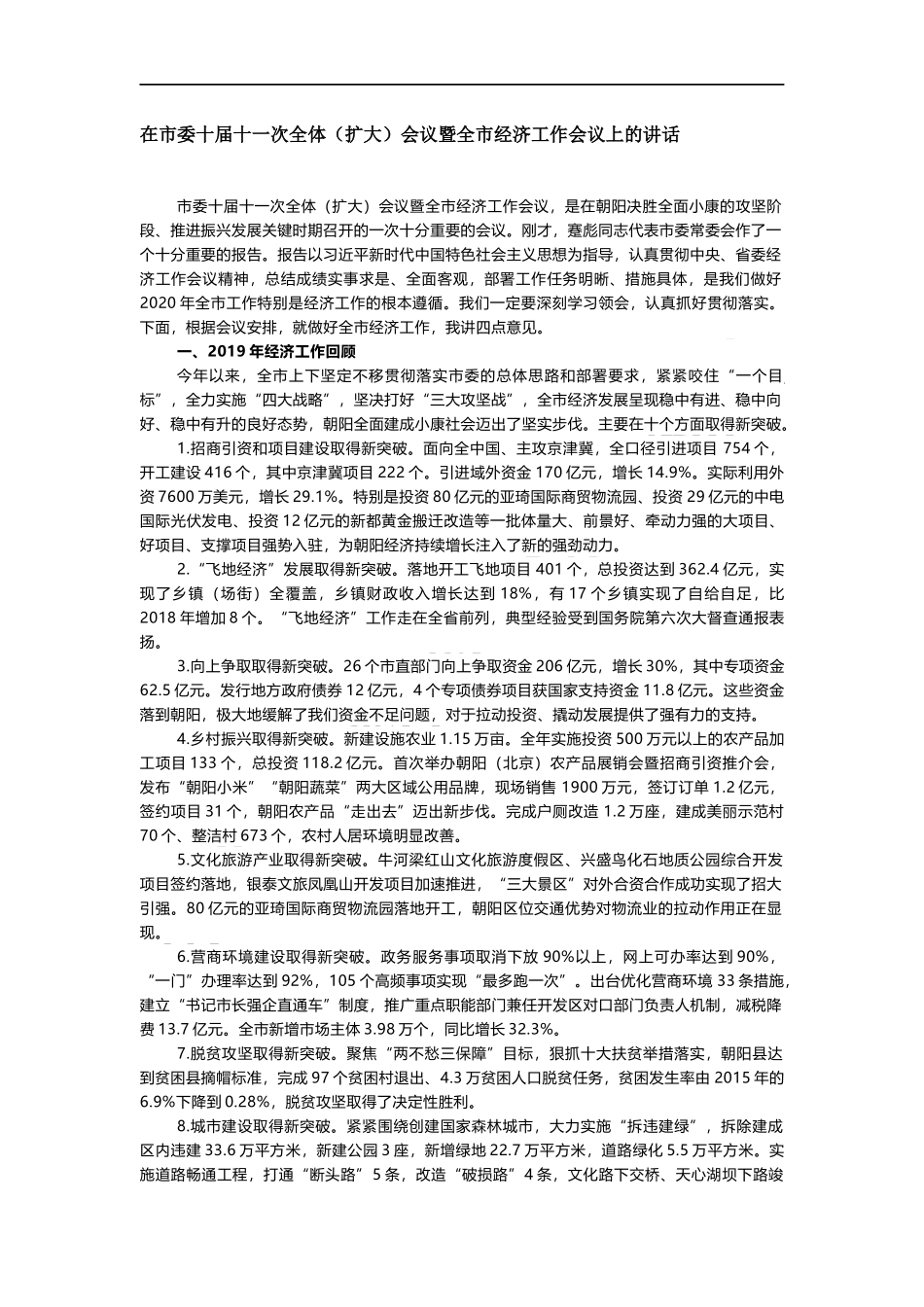 全市经济工作会议上的讲话_第1页