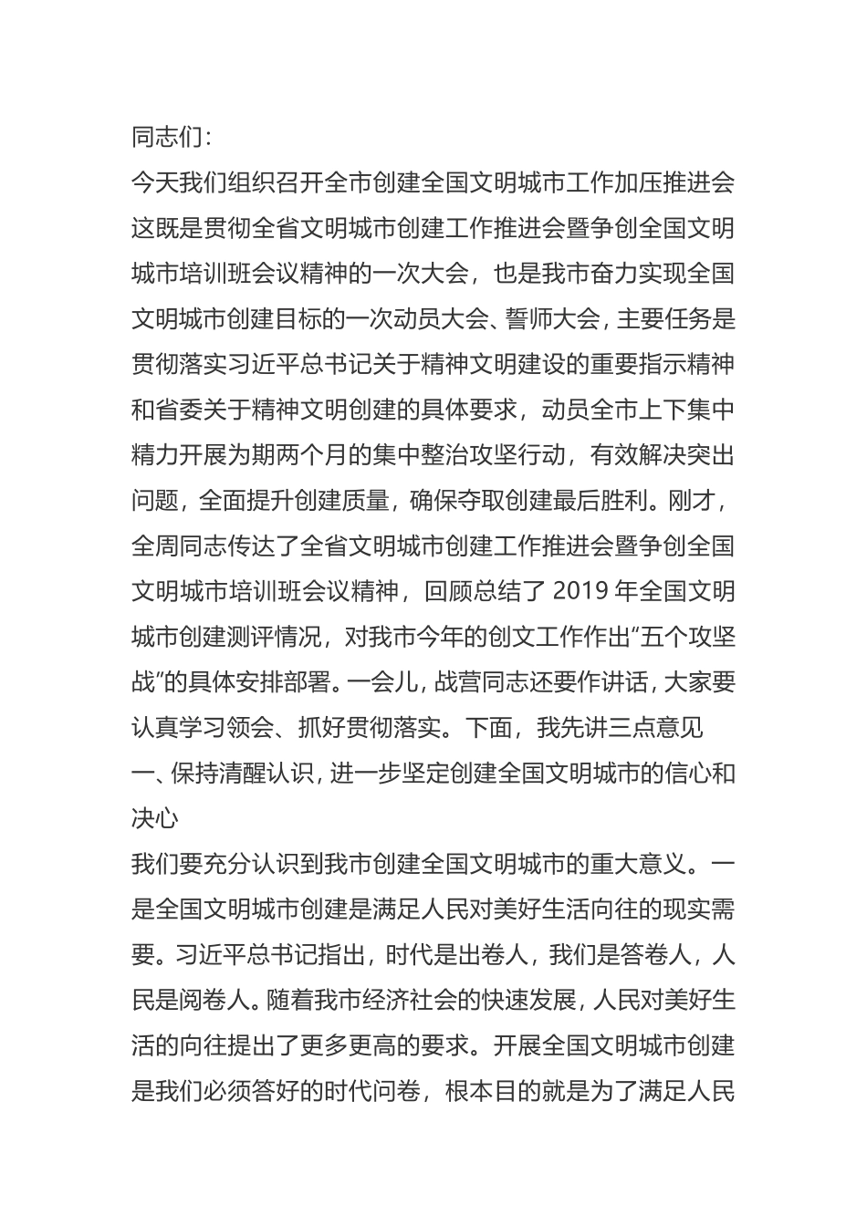 全市精神文明创建大会讲话_第1页