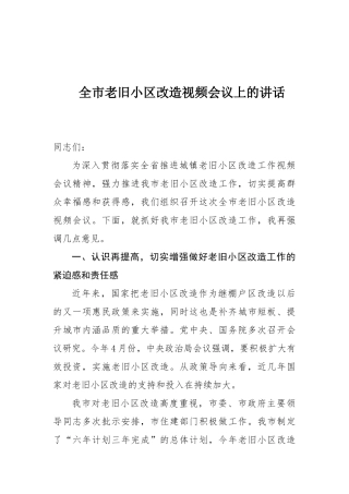 全市老旧小区改造视频会议上的讲话