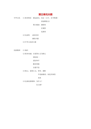 第三单元大纲中华文化 知识点梳理汇总
