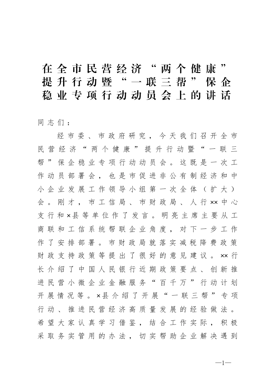 全市六稳六保工作会议讲话_第1页
