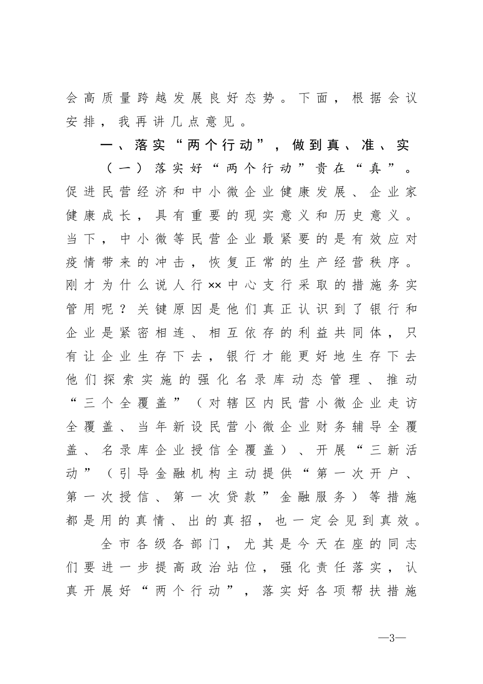 全市六稳六保工作会议讲话_第3页