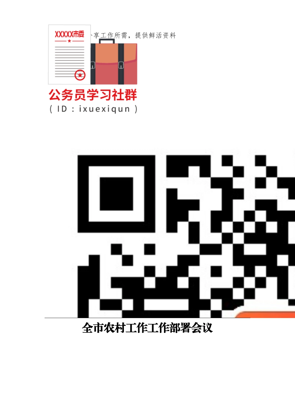 全市农村工作工作部署会议_第2页