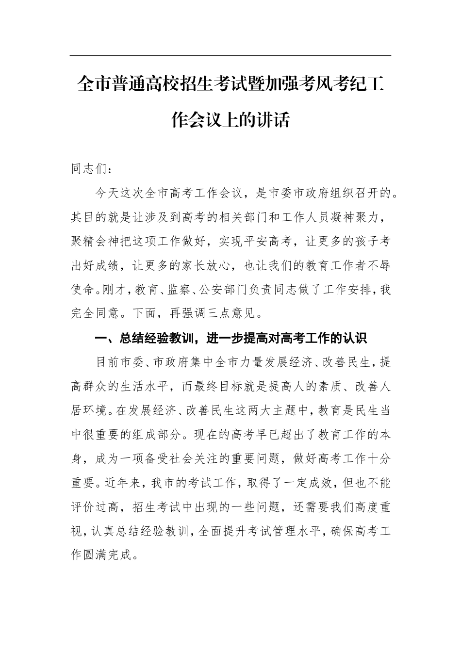 全市普通高校招生考试暨加强考风考纪工作会议上的讲话_第1页