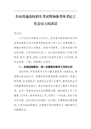 全市普通高校招生考试暨加强考风考纪工作会议上的讲话