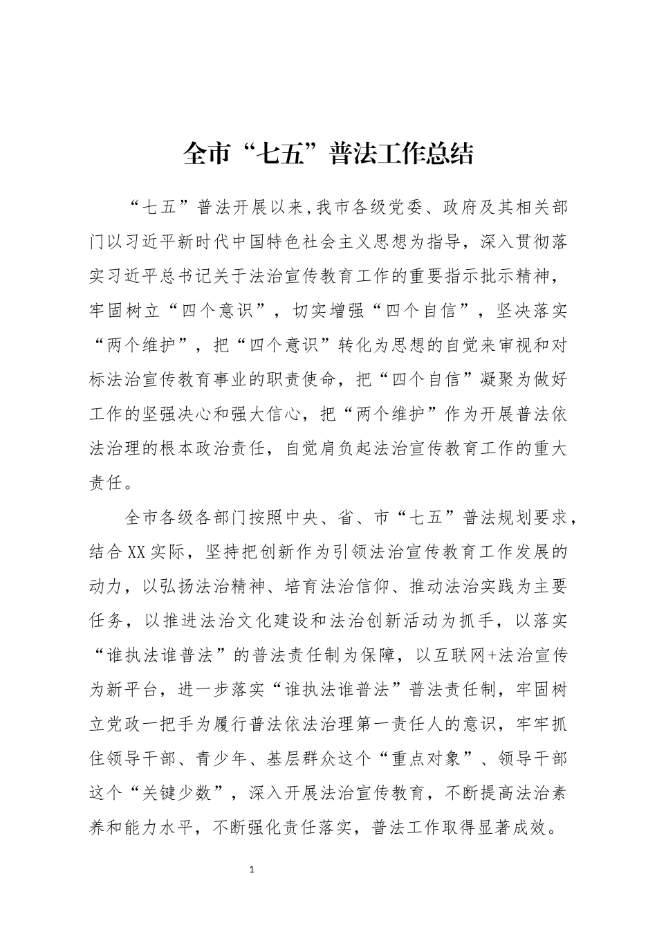 全市七五普法工作总结_第1页