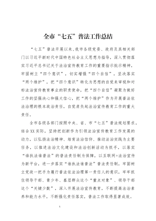 全市七五普法工作总结