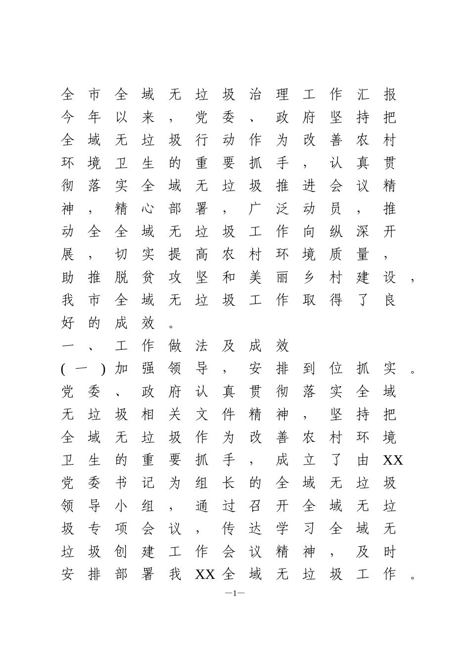 全市全域无垃圾治理工作汇报_第1页