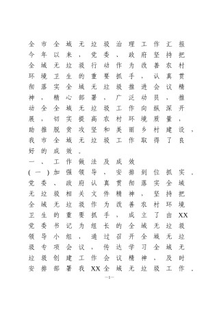 全市全域无垃圾治理工作汇报