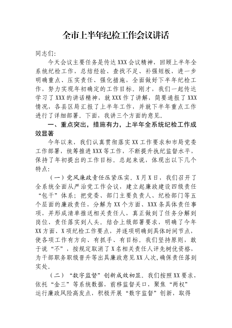 全市上半年纪检工作会议讲话_第1页