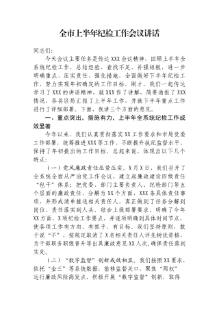 全市上半年纪检工作会议讲话