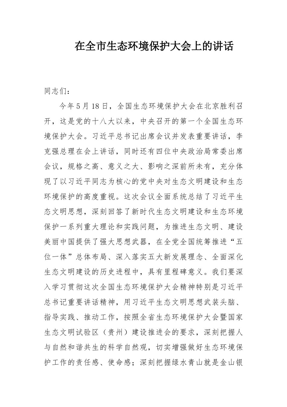全市生态环境保护大会上的讲话_第1页