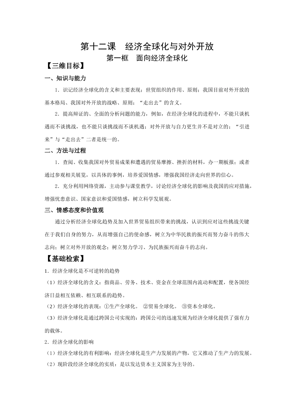 第十二课  经济全球化与对外开放第一框  面向经济全球化测试题_第1页