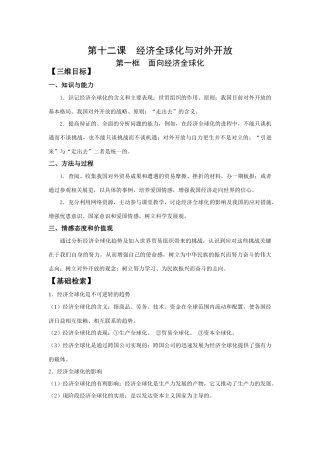 第十二课  经济全球化与对外开放第一框  面向经济全球化测试题