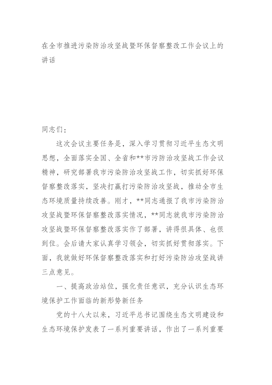 全市推进污染防治攻坚战暨环保督察整改工作会议上的讲话_第1页