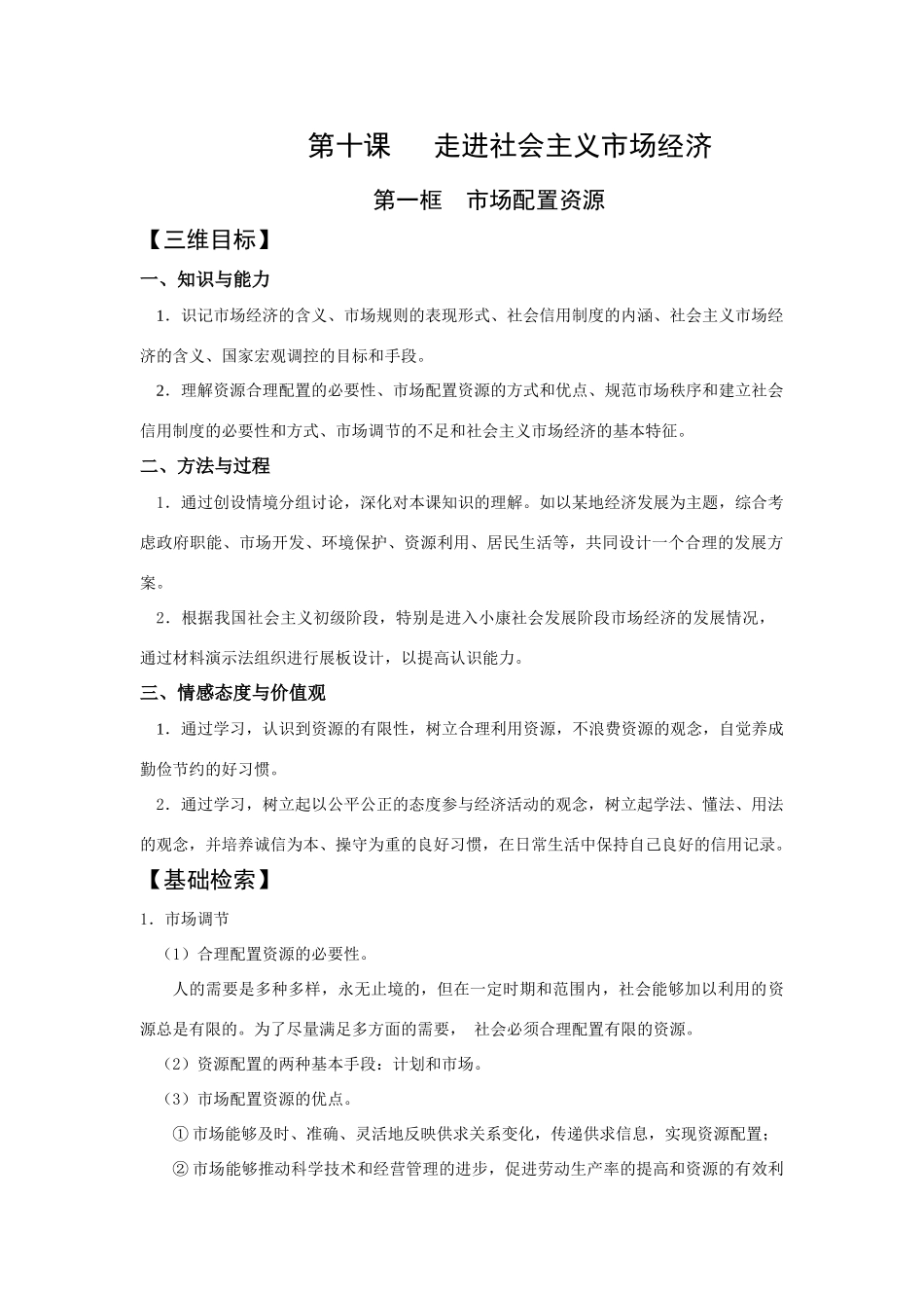 第十课   走进社会主义市场经济第一框  市场配置资源测试题_第1页
