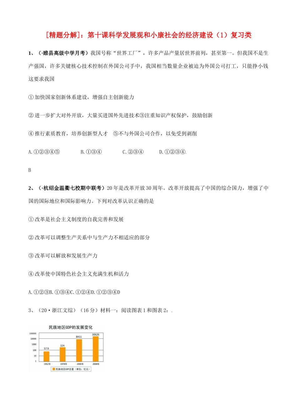 第十课 科学发展观和小康社会的经济建设 复习类测试题_第1页
